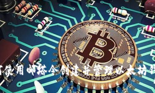 如何使用邮塔令创建并管理以太坊钱包？