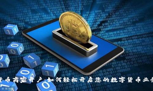 数字货币商家开户：如何轻松开启您的数字货币业务之旅