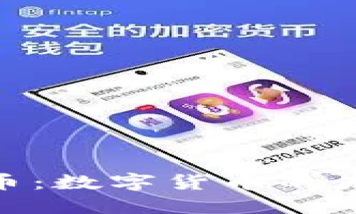 探索中华币：数字货币的未来与影响
