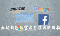 以太坊钱包的官方价值与使用指南