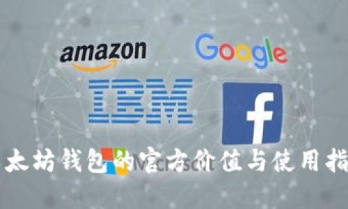 以太坊钱包的官方价值与使用指南