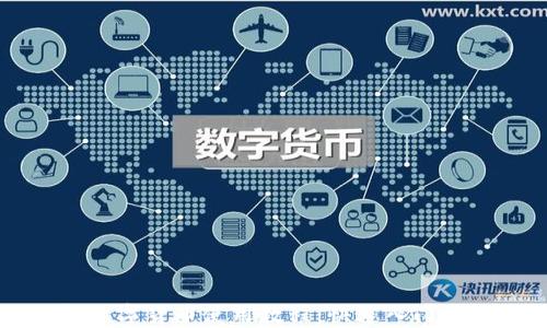 
新数字货币使用教程：快速入门指南