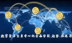 美国数字货币交易中心的全面分析：趋势、机遇