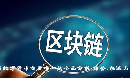 美国数字货币交易中心的全面分析：趋势、机遇与挑战