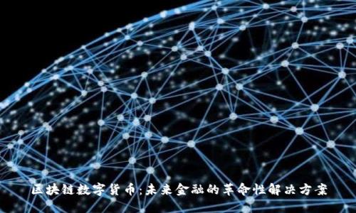 区块链数字货币：未来金融的革命性解决方案
