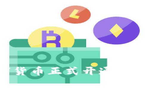 央行数字货币正式开通：真相与前瞻