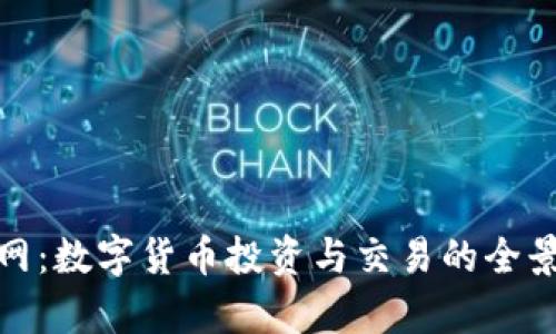 链金网：数字货币投资与交易的全景分析