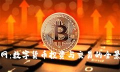 链金网：数字货币投资与交易的全景分析