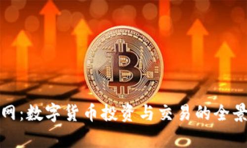 链金网：数字货币投资与交易的全景分析