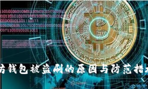 以太坊钱包被盗刷的原因与防范措施详解
