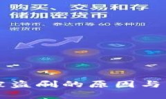 以太坊钱包被盗刷的原因与防范措施详解