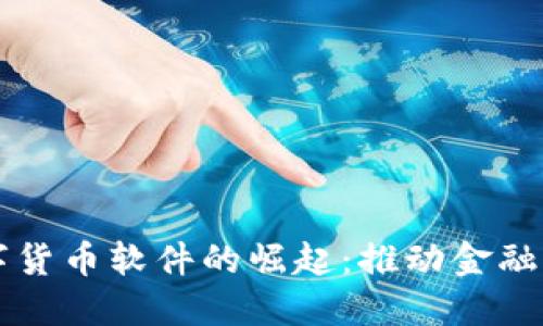 中国数字货币软件的崛起：推动金融科技革新