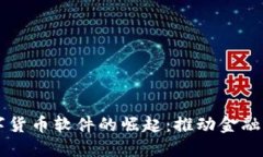 中国数字货币软件的崛起：推动金融科技革新