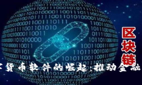 中国数字货币软件的崛起：推动金融科技革新