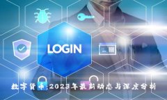 数字货币：2023年最新动态与深度分析