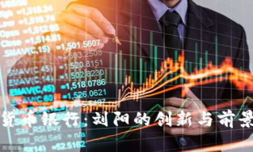 数字货币银行：刘阳的创新与前景分析