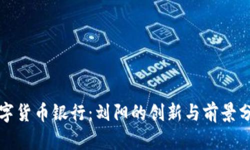 数字货币银行：刘阳的创新与前景分析