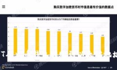 如何将USDT从火币钱包转账到以太坊地址：详细指