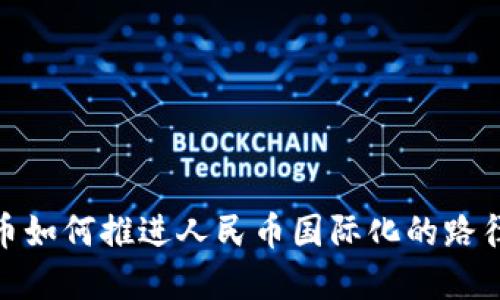 数字货币如何推进人民币国际化的路径与影响