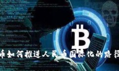 数字货币如何推进人民币国际化的路径与影响