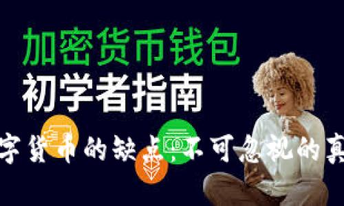 揭示数字货币的缺点：不可忽视的真实风险