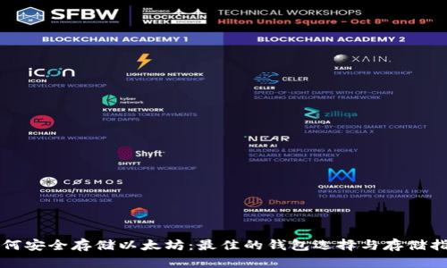 如何安全存储以太坊：最佳的钱包选择与存储指南