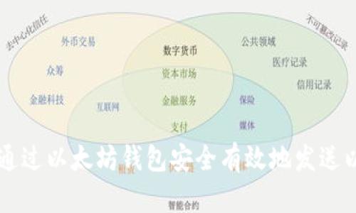 如何通过以太坊钱包安全有效地发送以太币