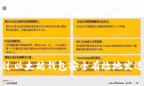 如何通过以太坊钱包安全有效地发送以太币