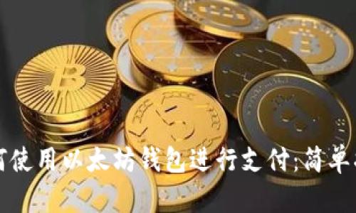 如何使用以太坊钱包进行支付：简单指南