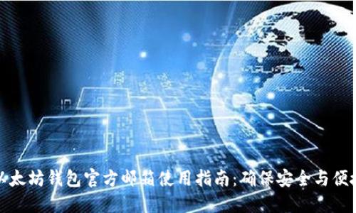 以太坊钱包官方邮箱使用指南：确保安全与便捷