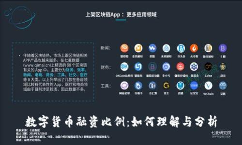 数字货币融资比例：如何理解与分析