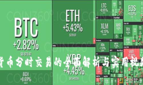 数字货币分时交易的全面解析与实用视频推荐