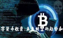 区域链数字货币投资：未来财富的趋势和应对策