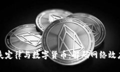 梅特卡夫定律与数字货币：解码网络效应的价值