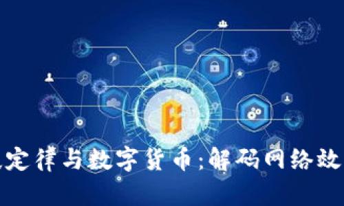 梅特卡夫定律与数字货币：解码网络效应的价值
