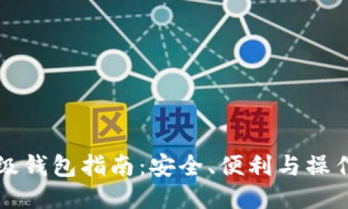 以太坊轻量级钱包指南：安全、便利与操作技巧大揭秘
