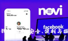 以太坊轻量级钱包指南：安全、便利与操作技巧