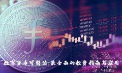 数字货币可转债：最全面的投资指南与应用