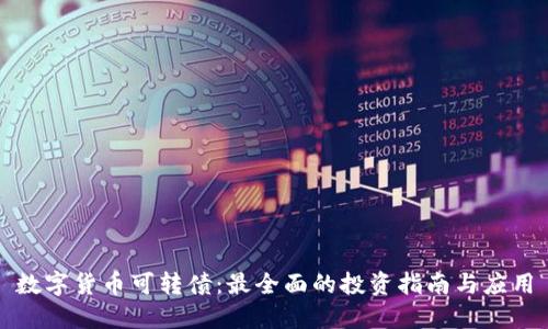 数字货币可转债：最全面的投资指南与应用