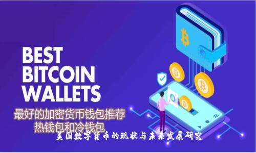 美国数字货币的现状与未来发展研究