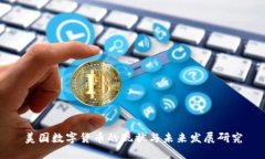 美国数字货币的现状与未来发展研究
