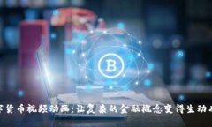 数字货币视频动画：让复杂的金融概念变得生动