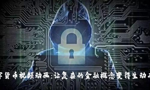 数字货币视频动画：让复杂的金融概念变得生动有趣