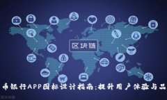 数字货币银行APP图标设计指南：提升用户体验与