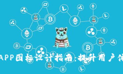 数字货币银行APP图标设计指南：提升用户体验与品牌认知