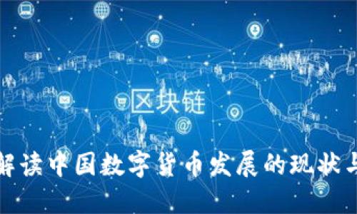 通俗解读中国数字货币发展的现状与未来