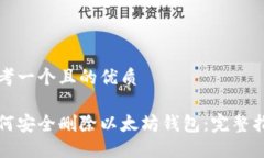 思考一个且的优质如何安全删除以太坊钱包：完