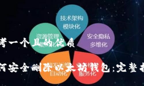 思考一个且的优质

如何安全删除以太坊钱包：完整指南
