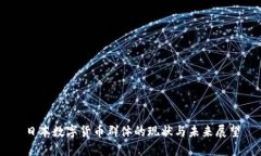 日本数字货币群体的现状与未来展望