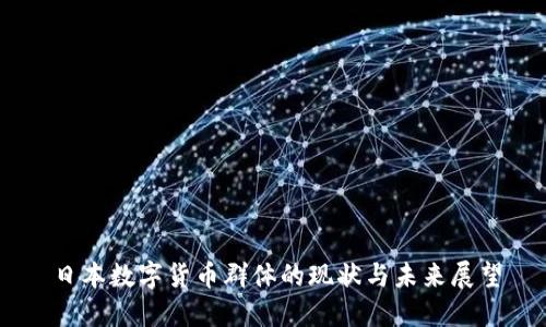 日本数字货币群体的现状与未来展望